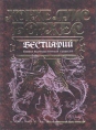 Бестиарий Книга вымышленных существ Серия: Антология мудрости инфо 6471p.