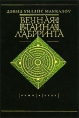 Вечная тайна лабиринта Серия: Вещи в себе инфо 6776p.