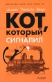 Кот, который сигналил Серия: Кот, который инфо 6782p.
