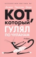Кот, который гулял по чуланам Серия: Кот, который инфо 6783p.
