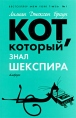 Кот, который знал Шекспира Серия: Кот, который инфо 6785p.