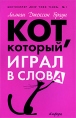 Кот, который играл в слова Серия: Кот, который инфо 6788p.