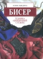 Бисер Техника "Кирпичный стежок" из бисера Автор Юлия Лындина инфо 6803p.