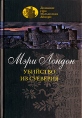 Убийство из суеверия Серия: Дознание сэра Малкольма Айвори инфо 6807p.