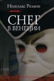 Снег в Венеции Издательство: Книжный клуб 36 6, 2007 г Твердый переплет, 384 стр ISBN 978-5-98697-065-3 Тираж: 3000 экз Формат: 80x100/32 (~120x195 мм) инфо 6811p.