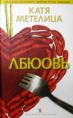 Лбюовь Авторский сборник Издательства: KOLONNA Publications, Этерна, 2005 г Твердый переплет, 464 стр ISBN 5-98144-067-7, 5-480-00054-3 Тираж: 7000 экз Формат: 80x100/32 (~120x195 мм) инфо 6814p.