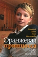 Оранжевая принцесса Загадка Юлии Тимошенко Издательство: Издательство Ольги Морозовой, 2006 г Твердый переплет, 416 стр ISBN 5-98695-017-8 Тираж: 10100 экз Формат: 84x108/32 (~130х205 мм) инфо 6815p.