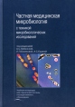 Частная медицинская микробиология с техникой микробиологических исследований Серия: Учебная литература для слушателей системы последипломного образования инфо 7031p.