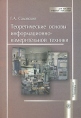 Теоретические основы информационно-измерительной техники Серия: Для высших учебных заведений инфо 7045p.