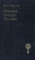 И В Каргель Лекции, беседы, письма Авторский сборник Букинистическое издание Сохранность: Хорошая Издательство: Библия для всех, 2006 г Твердый переплет, 416 стр ISBN 5-7454-0967-3 Тираж: 3000 экз Формат: 84x108/32 (~130х205 мм) инфо 7748p.