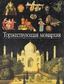 Торжествующая монархия Серия: Открытие мира юношеством инфо 8335p.
