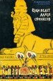 Куда ведет аллея сфинксов Серия: Школьная библиотека инфо 8336p.