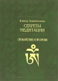 Секреты медитации Спокойствие и прозрение Серия: Мир Востока инфо 8926p.