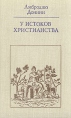 У истоков христианства Серия: Библиотека атеистической литературы инфо 8929p.