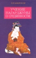Учение Нагаджуны о срединности Букинистическое издание Сохранность: Хорошая Издательство: Восточная литература, 2006 г Твердый переплет, 846 стр ISBN 5-02-018488-8 Тираж: 1300 экз Формат: 60x90/16 (~145х217 мм) инфо 8973p.