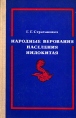 Народные верования населения Индокитая Букинистическое издание Издательство: Наука, 1978 г Твердый переплет, 256 стр Тираж: 6650 экз Формат: 60x90/16 (~145х217 мм) инфо 9002p.