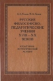 Русские философско-педагогические учения XVIII-XX веков Букинистическое издание Сохранность: Хорошая Издательство: Русское слово, 2002 г Твердый переплет, 464 стр ISBN 5-94853-050-7 Тираж: 2000 экз Формат: 60x84/16 (~143х205 мм) инфо 9316p.