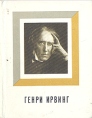 Генри Ирвинг Серия: Театральные имена инфо 9352p.