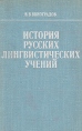 История русских лингвистических учений Букинистическое издание Сохранность: Хорошая Издательство: Высшая школа, 1978 г Твердый переплет, 368 стр Тираж: 42000 экз Формат: 60x90/16 (~145х217 мм) инфо 9410p.