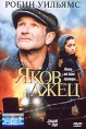 Яков Лжец Формат: VHS Дистрибьютор: ВидеоСервис Dolby Stereo ; Русский Лицензионные товары Характеристики видеоносителей 1999 г , 115 мин , США - Франция - Венгрия TriStar Pictures, A Blue Wolf, Kasso Художественный кинофильм инфо 9498p.