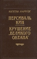 Капитан Марриэт Комплект из 12 книг Персиваль Кин Крушение "Великого Океана" судне Автор Фредерик Марриэт Marryat инфо 9614p.