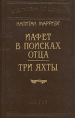 Капитан Марриэт Комплект из 12 книг Иафет в поисках отца Три яхты Серия: Библиотека П П Сойкина инфо 9617p.