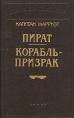 Капитан Марриэт Комплект из 12 книг Пират Корабль - призрак Серия: Библиотека П П Сойкина инфо 9620p.