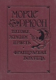 Морис Дрюон Комплект из четырех книг Негоже лилиям прясть Французская волчица Серия: Проклятые короли инфо 9736p.