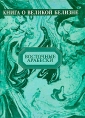 Книга о Великой Белизне Серия: Восточные арабески инфо 2883o.