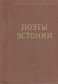 Поэты Эстонии Серия: Библиотека поэта Малая серия инфо 10387p.
