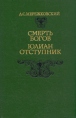 Смерть богов Юлиан Отступник Авторский сборник Букинистическое издание Сохранность: Хорошая Издательство: Художественная литература Москва, 1993 г Твердый переплет, 320 стр ISBN 5-280-01555-5 инфо 10412p.