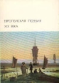 Европейская поэзия XIX века Серия: Библиотека Всемирной Литературы инфо 10616p.