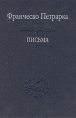 Франческо Петрарка Письма Серия: Слово о сущем инфо 11154p.