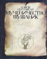 Мученичество Шушаник Букинистическое издание Сохранность: Хорошая Издательство: Мерани, 1978 г Суперобложка, 80 стр Тираж: 20000 экз Формат: 70x90/16 (~170х215 мм) инфо 11157p.