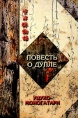 Повесть о дупле (Уцухо-моногатари) Часть 2 Серия: Восточная коллекция инфо 11160p.