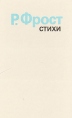 Роберт Фрост Стихи Авторский сборник Букинистическое издание Сохранность: Очень хорошая Издательство: Радуга, 1986 г Твердый переплет, 432 стр ISBN 5-05-000556-6 Тираж: 35000 экз Формат: 84x108/32 (~130х205 мм) инфо 11213p.