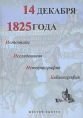 14 декабря 1825 года Источники Исследования Историография Библиография Шестой выпуск Издательство: Нестор, 2004 г Твердый переплет, 544 стр ISBN 5-98187-051-6 Тираж: 1000 экз Формат: 60x84/16 (~143х205 мм) инфо 11570p.