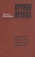 Оружие Круппа История династии пушечных королей Букинистическое издание Сохранность: Хорошая Издательство: Прогресс, 1971 г Твердый переплет, 486 стр Формат: 84x108/32 (~130х205 мм) инфо 11573p.