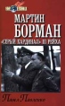 Мартин Борман `Серый кардинал` III рейха Серия: Мир в войнах инфо 11576p.