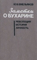 Заметки о Бухарине Революция История Личность Букинистическое издание Сохранность: Хорошая Издательство: Молодая гвардия, 1989 г Твердый переплет, 320 стр ISBN 5-235-01100-7 Тираж: 150000 экз Формат: 84x108/32 (~130х205 мм) инфо 11578p.