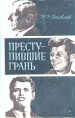 Преступившие грань Букинистическое издание Сохранность: Хорошая Издательство: Международные отношения, 1970 г Твердый переплет, 352 стр Тираж: 100000 экз Формат: 84x108/32 (~130х205 мм) инфо 11579p.