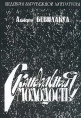 Скандальная молодость Серия: Шедевры зарубежной литературы инфо 11648p.