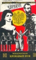 Кровавый пуф В двух томах Том 1 Серия: Библиотека исторической книги инфо 12344p.