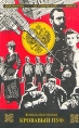 Кровавый пуф В двух томах Том 2 Серия: Библиотека исторической книги инфо 12345p.