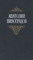 Анатолий Виноградов Собрание сочинений в трех томах Том 3 Серия: Анатолий Виноградов Собрание сочинений в трех томах инфо 12790p.