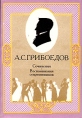 А С Грибоедов Сочинения Воспоминания современников Авторский сборник Букинистическое издание Сохранность: Хорошая Издательство: Правда, 1989 г Мягкая обложка, 480 стр Тираж: 200000 экз Формат: 60x84/16 (~143х205 мм) инфо 12983p.