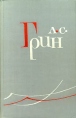 А С Грин Собрание сочинений в шести томах Том 3 Серия: Библиотека "Огонек " инфо 13459p.