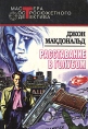 Расставание в голубом Серия: Мастера остросюжетного детектива инфо 13481p.