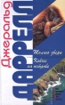 Только звери Ковчег на острове Серия: Роза ветров инфо 13514p.