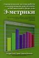 Статистические методы работы с электронными документами в библиотечной сфере, или Э-метрики (для профессионалов библиотечно-информационной сферы) Букинистическое издание Сохранность: Хорошая Издательство: Омега-Л, 2009 инфо 861q.